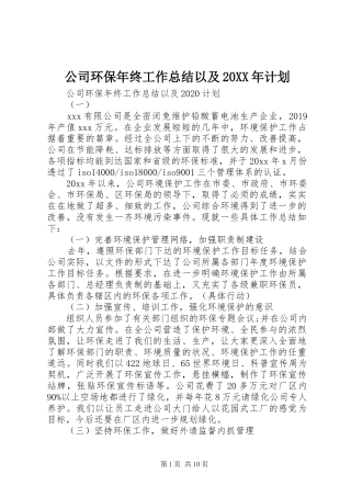 公司环保年终工作总结以及20XX年计划 