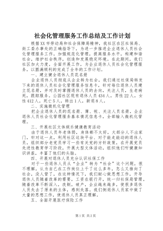 社会化管理服务工作总结及工作计划 