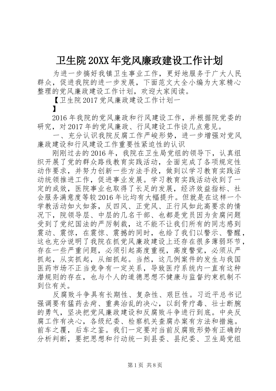 卫生院20XX年党风廉政建设工作计划_第1页