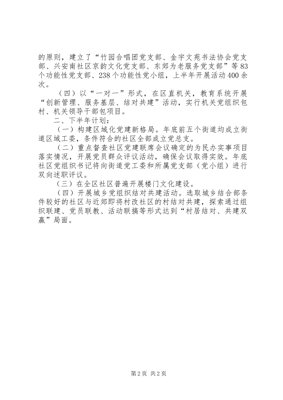 社区党建上半年总结及下半年工作安排201X_第2页