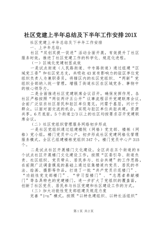 社区党建上半年总结及下半年工作安排201X