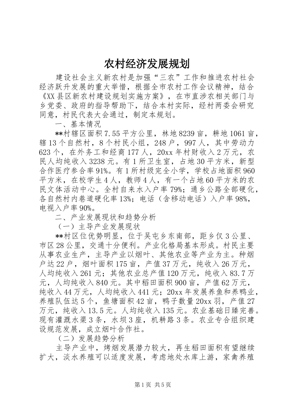 农村经济发展规划 _第1页