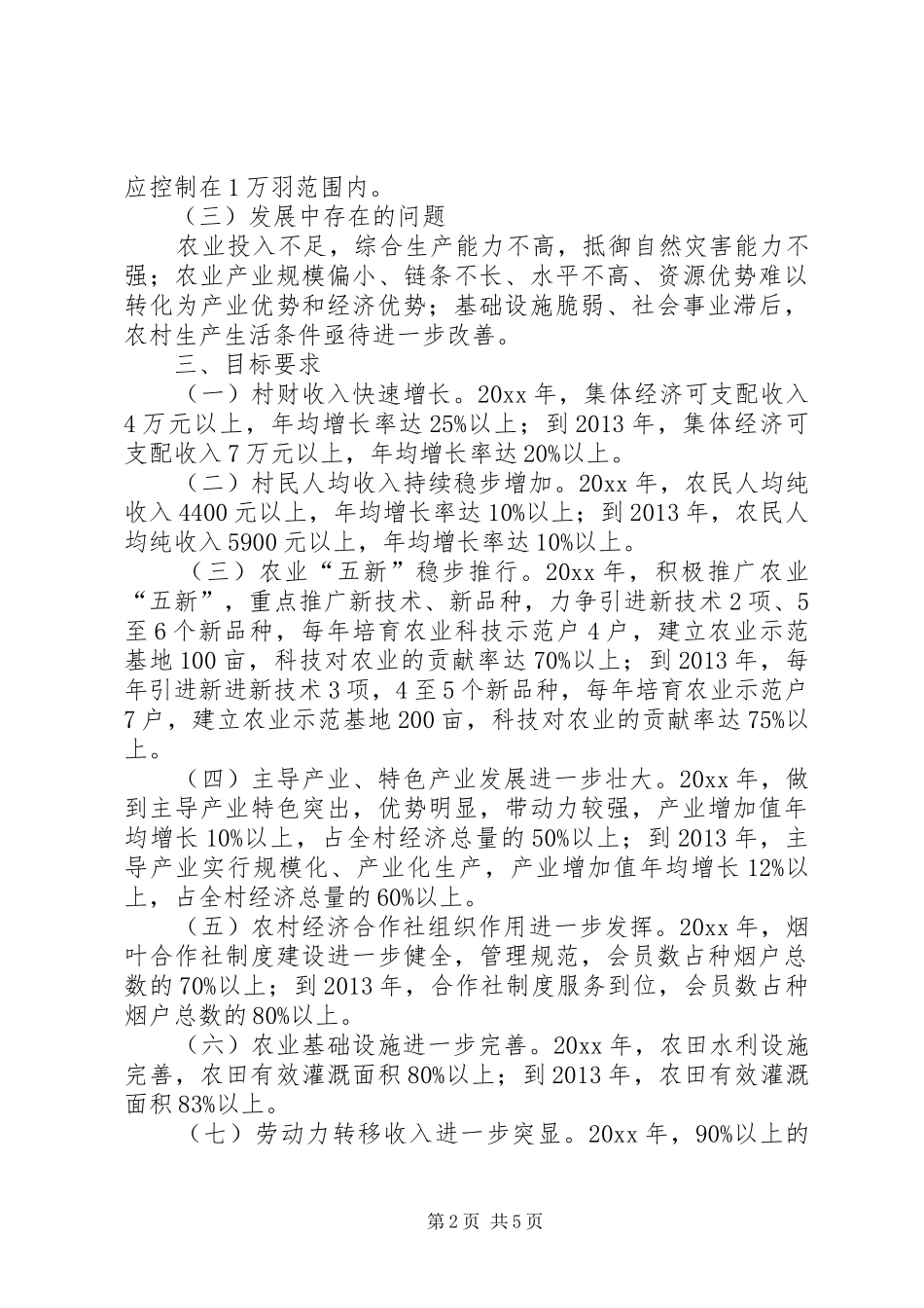 农村经济发展规划 _第2页