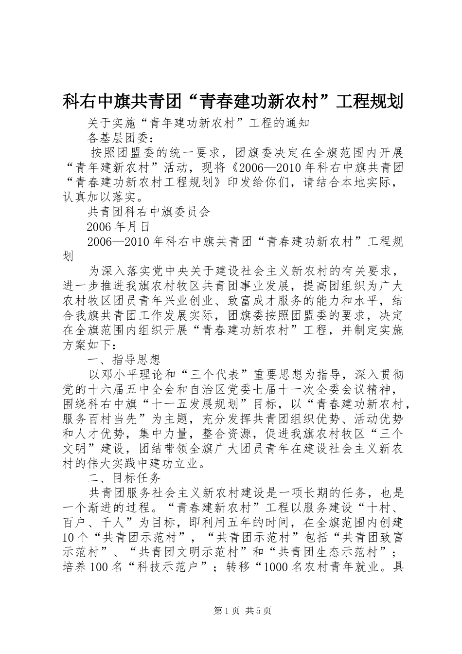 科右中旗共青团“青春建功新农村”工程规划 _第1页