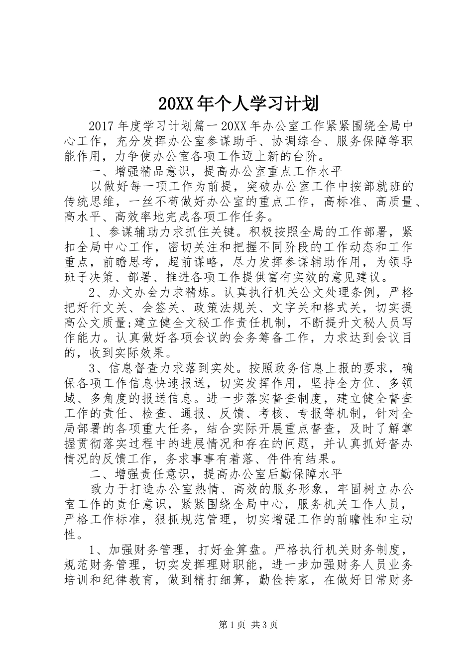 20XX年个人学习计划 _第1页