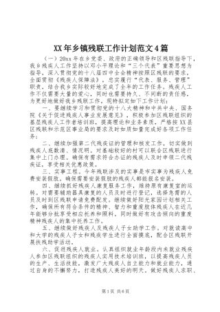 XX年乡镇残联工作计划范文4篇 