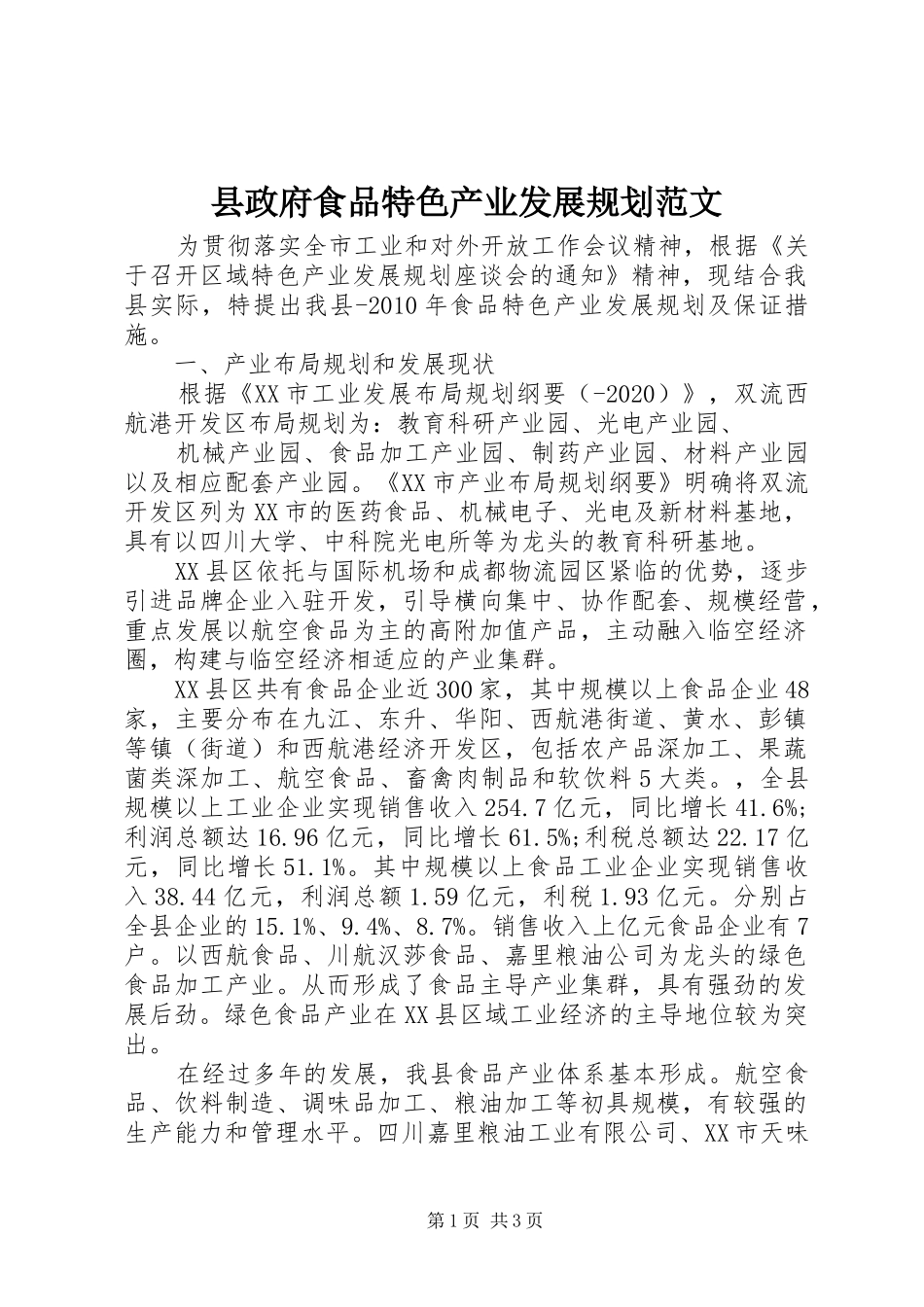 县政府食品特色产业发展规划范文 _第1页