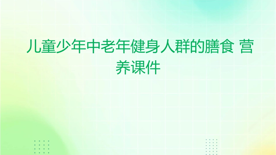儿童少年中老年健身人群的膳食营养课件1_第1页