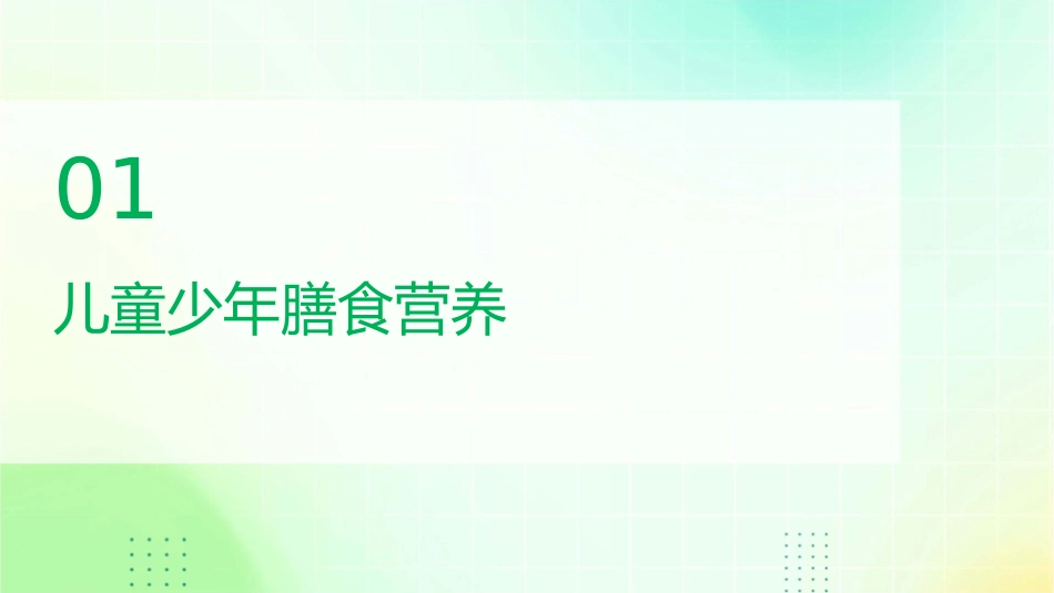 儿童少年中老年健身人群的膳食营养课件1_第3页
