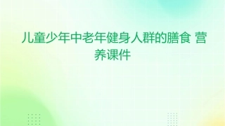 儿童少年中老年健身人群的膳食营养课件1