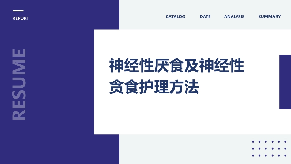 神经性厌食及神经性贪食护理方法_第1页