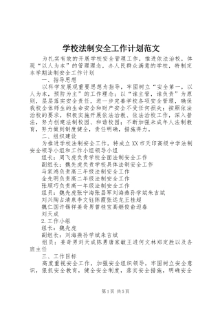 学校法制安全工作计划范文 