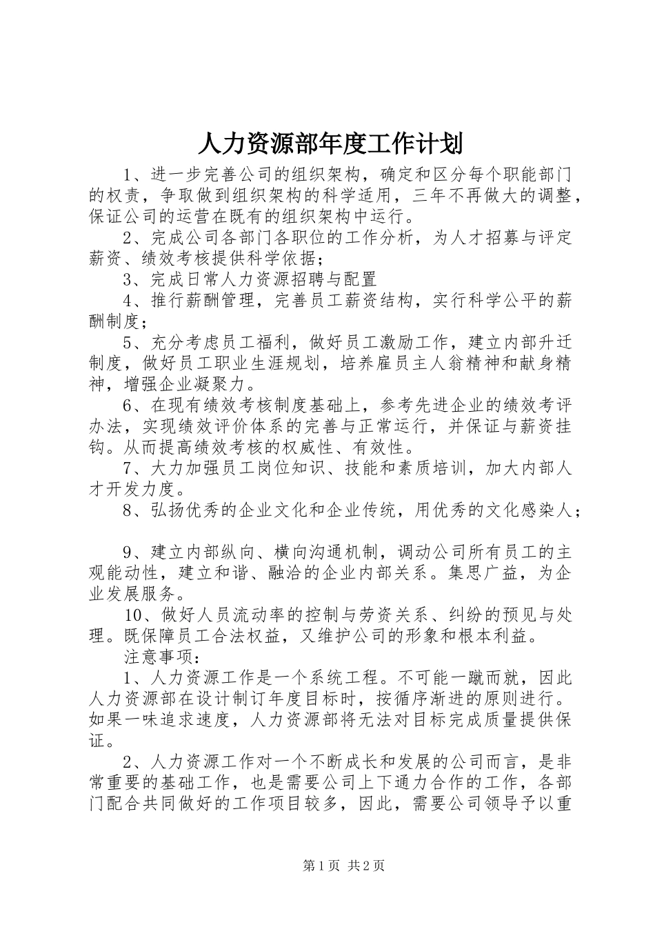 人力资源部年度工作计划 _第1页