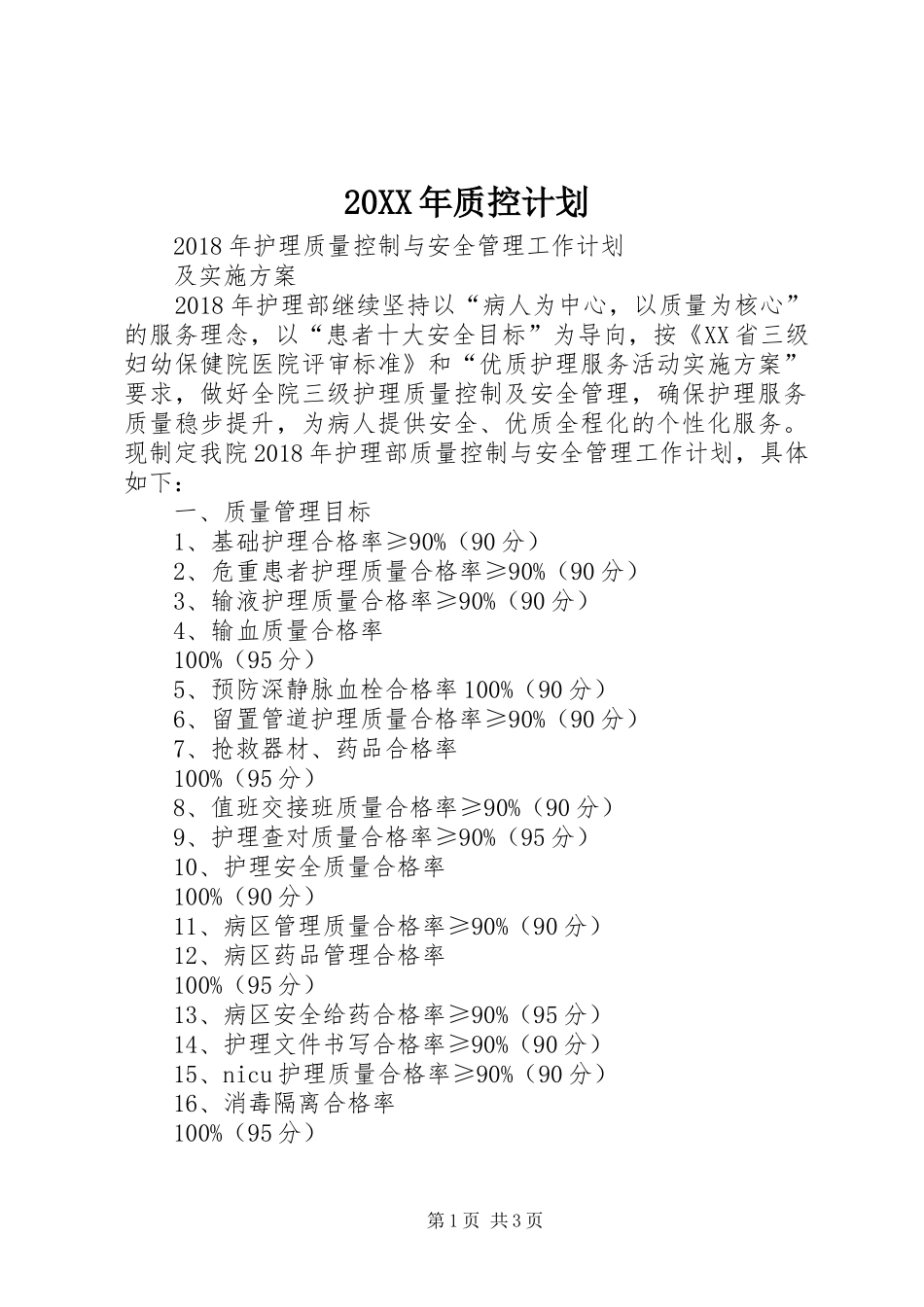 20XX年质控计划_第1页