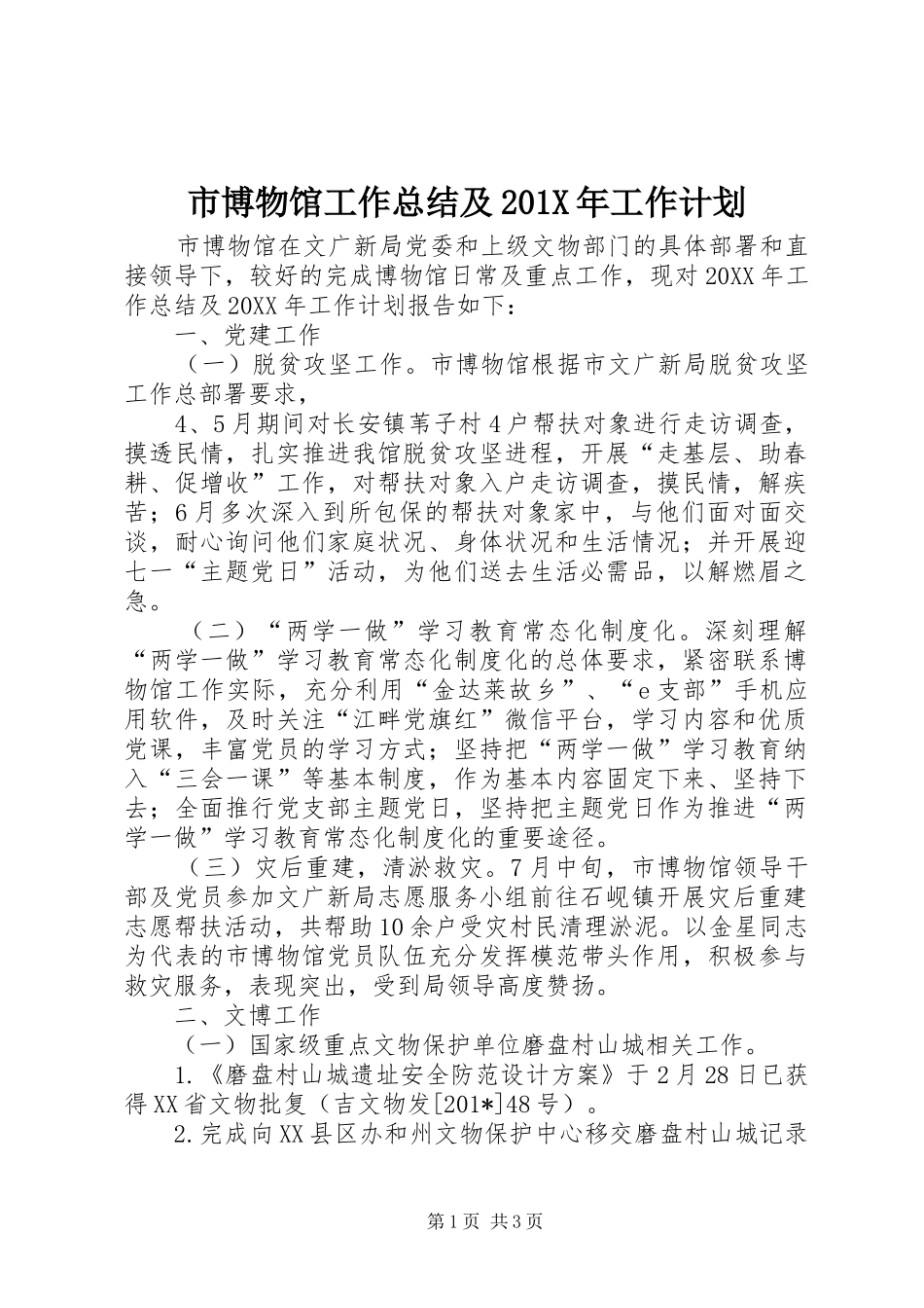 市博物馆工作总结及201X年工作计划_第1页