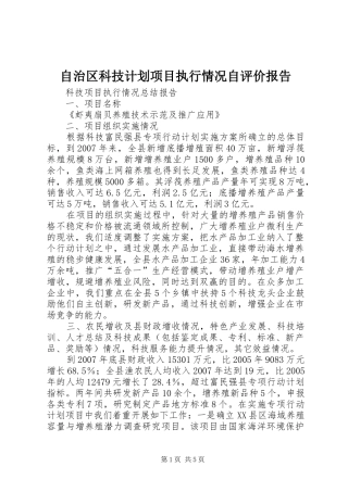 自治区科技计划项目执行情况自评价报告 