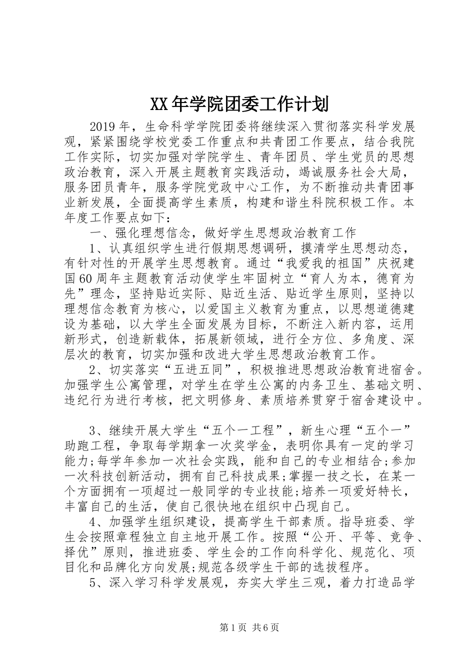 XX年学院团委工作计划 _第1页