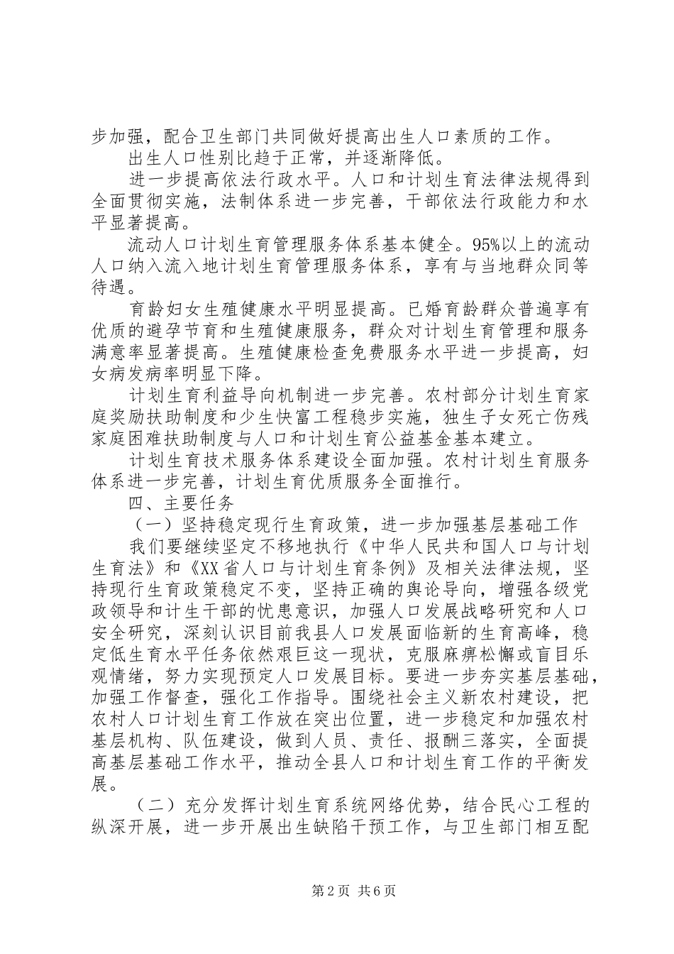 20XX年人口计生工作计划范文_第2页
