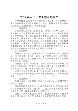 20XX年人口计生工作计划范文