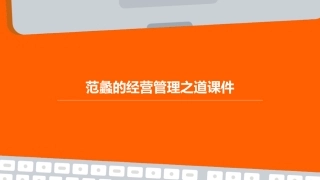 范蠡的经营管理之道课件