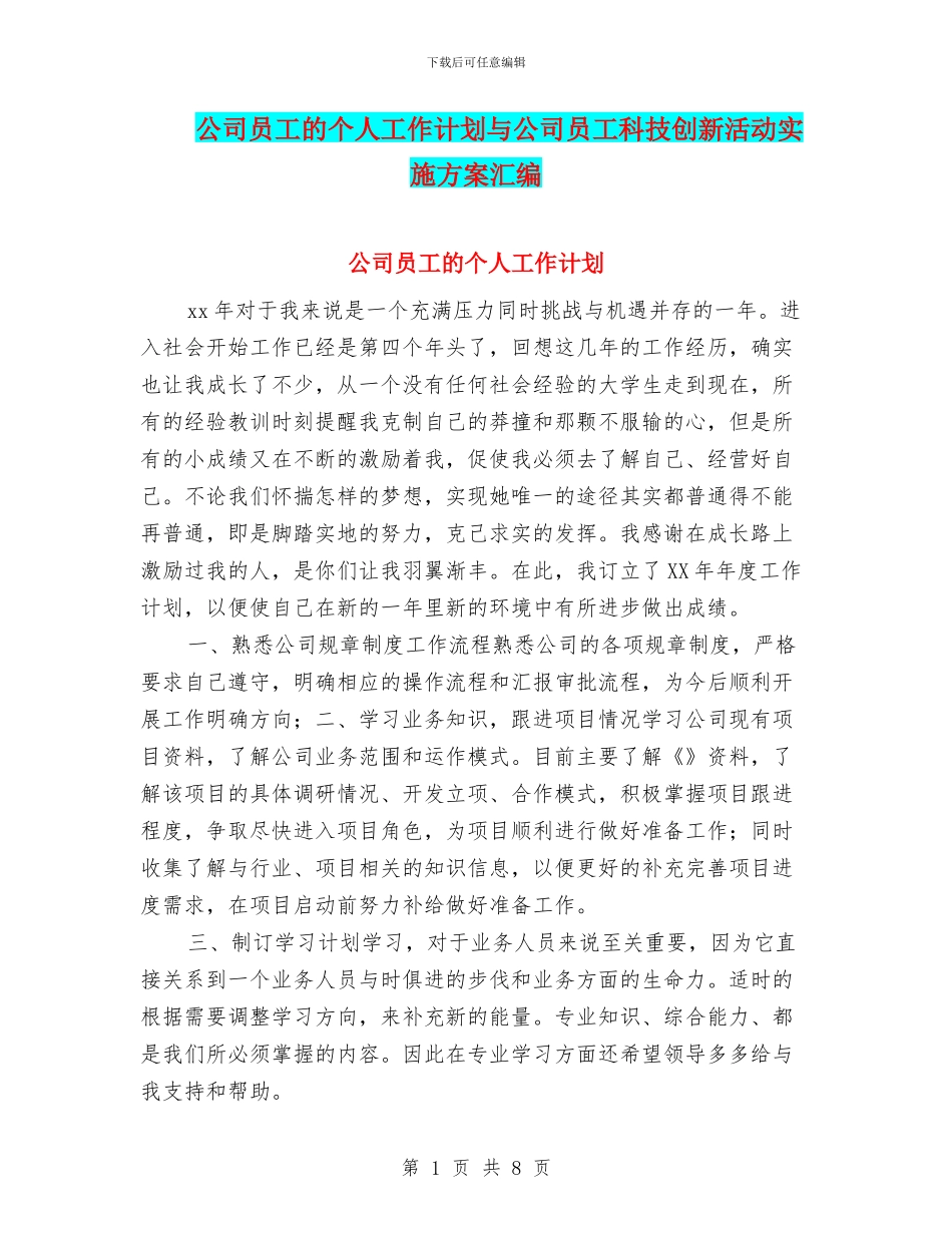 公司员工的个人工作计划与公司员工科技创新活动实施方案汇编_第1页