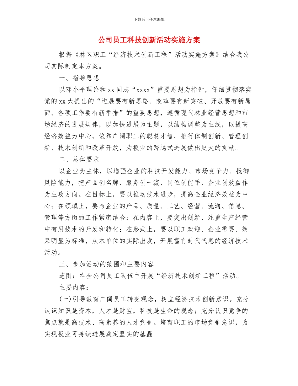 公司员工的个人工作计划与公司员工科技创新活动实施方案汇编_第3页