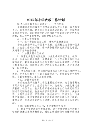 20XX年小学政教工作计划