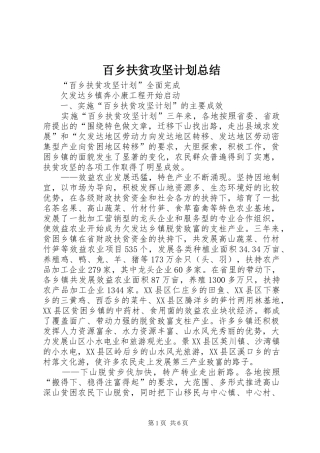 百乡扶贫攻坚计划总结 