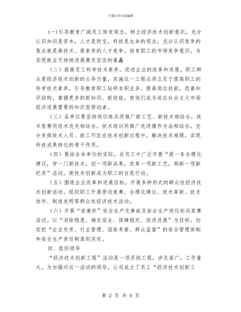 公司员工科技创新活动实施方案与公司员工聚会演讲稿汇编_第2页