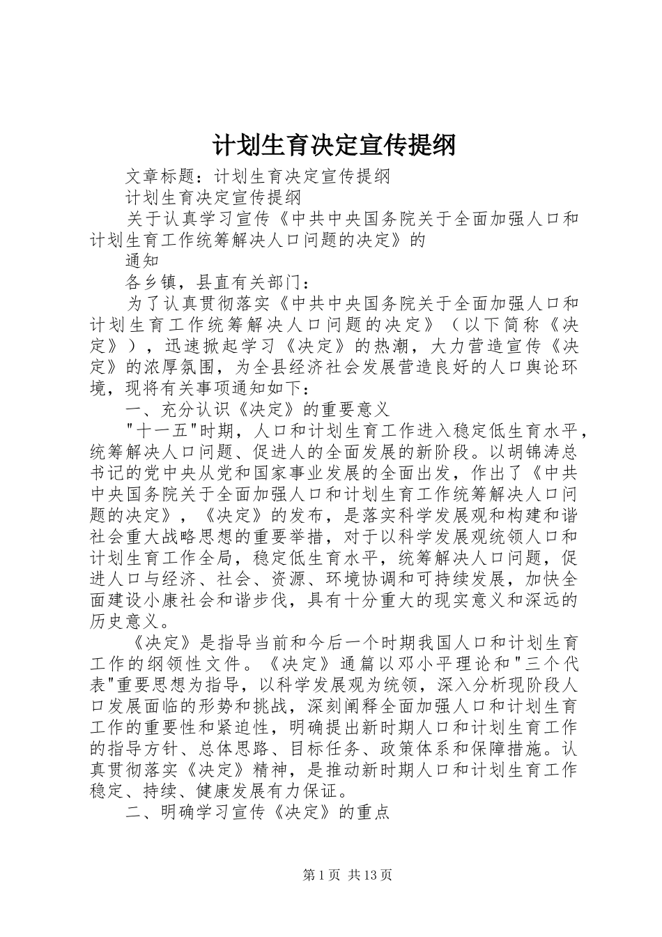 计划生育决定宣传提纲 _第1页