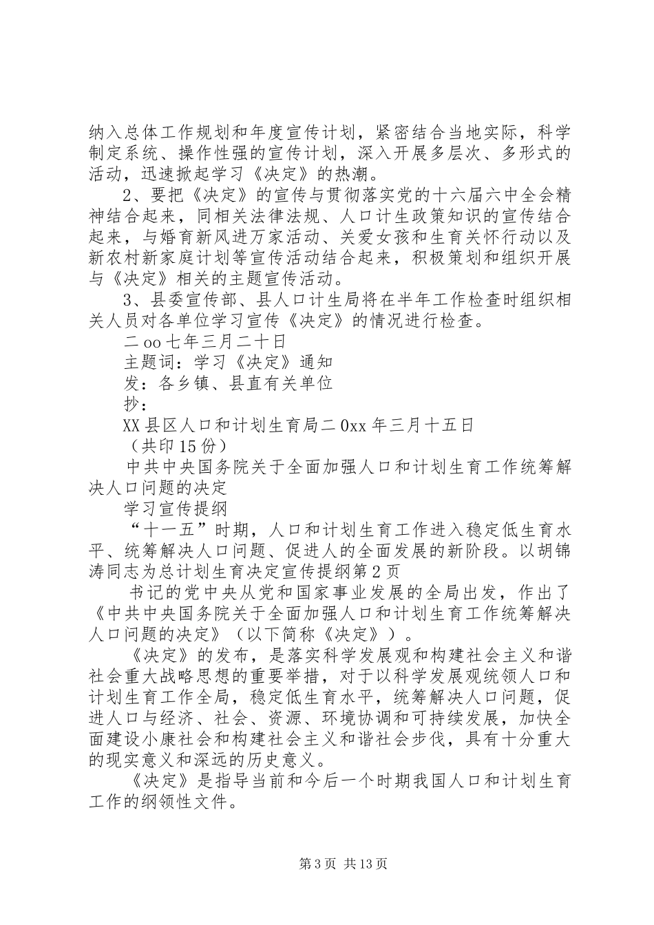 计划生育决定宣传提纲 _第3页
