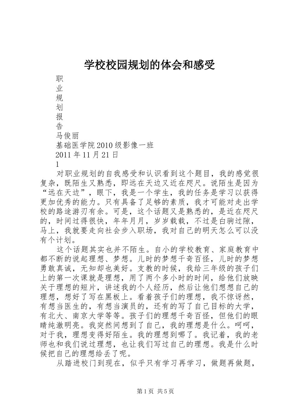 学校校园规划的体会和感受 _第1页