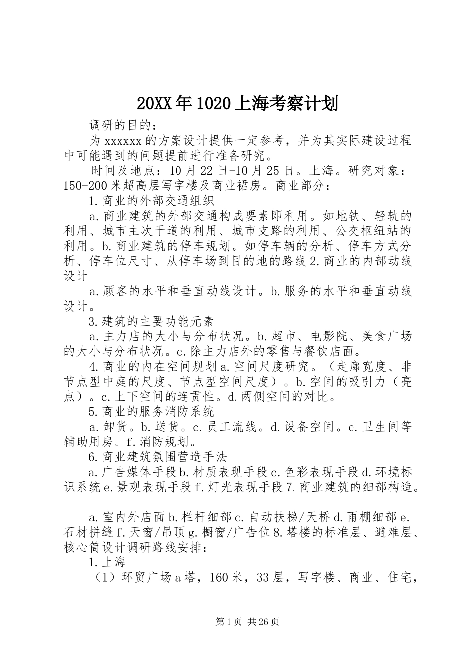 20XX年1020上海考察计划_第1页