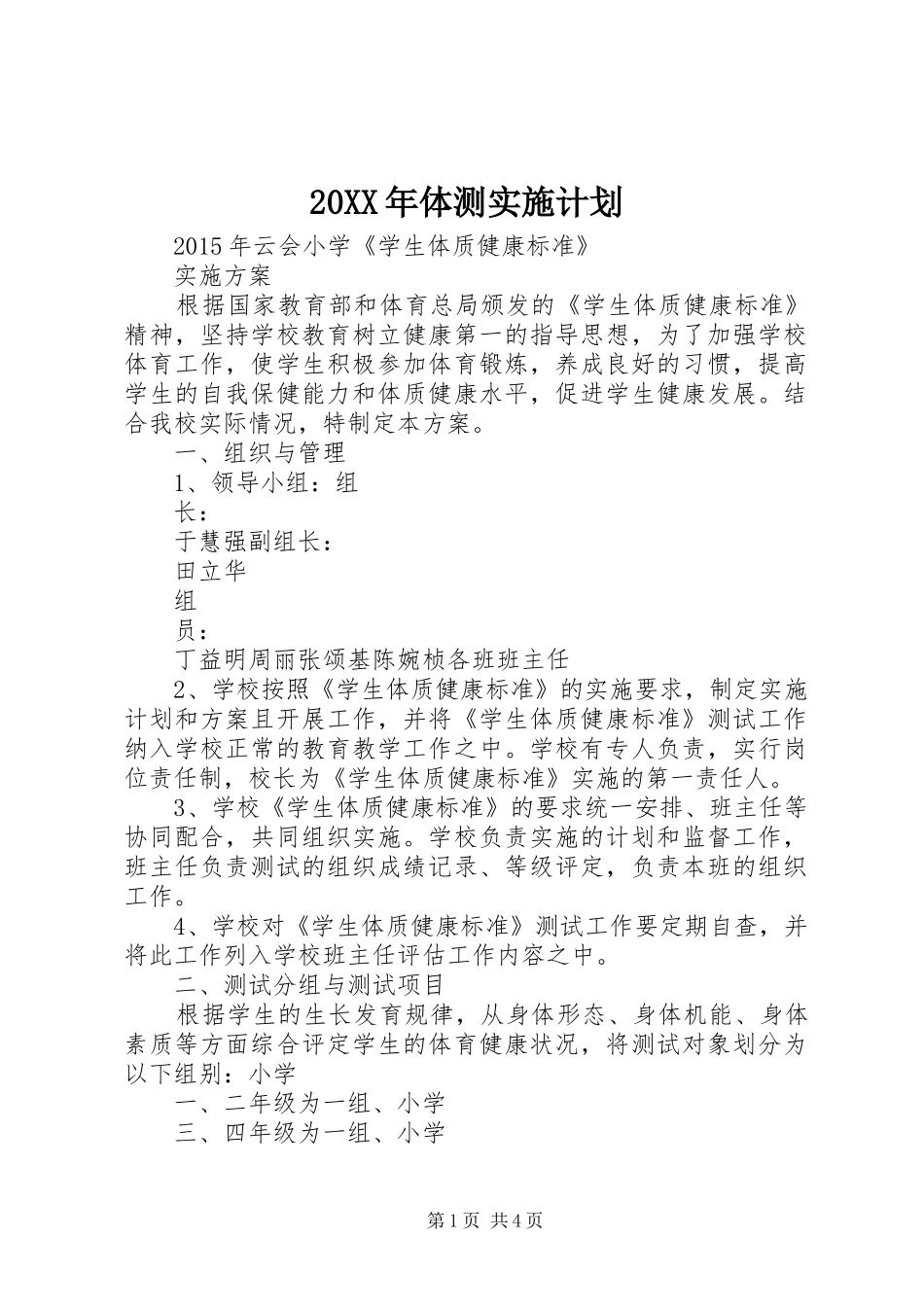 20XX年体测实施计划_第1页