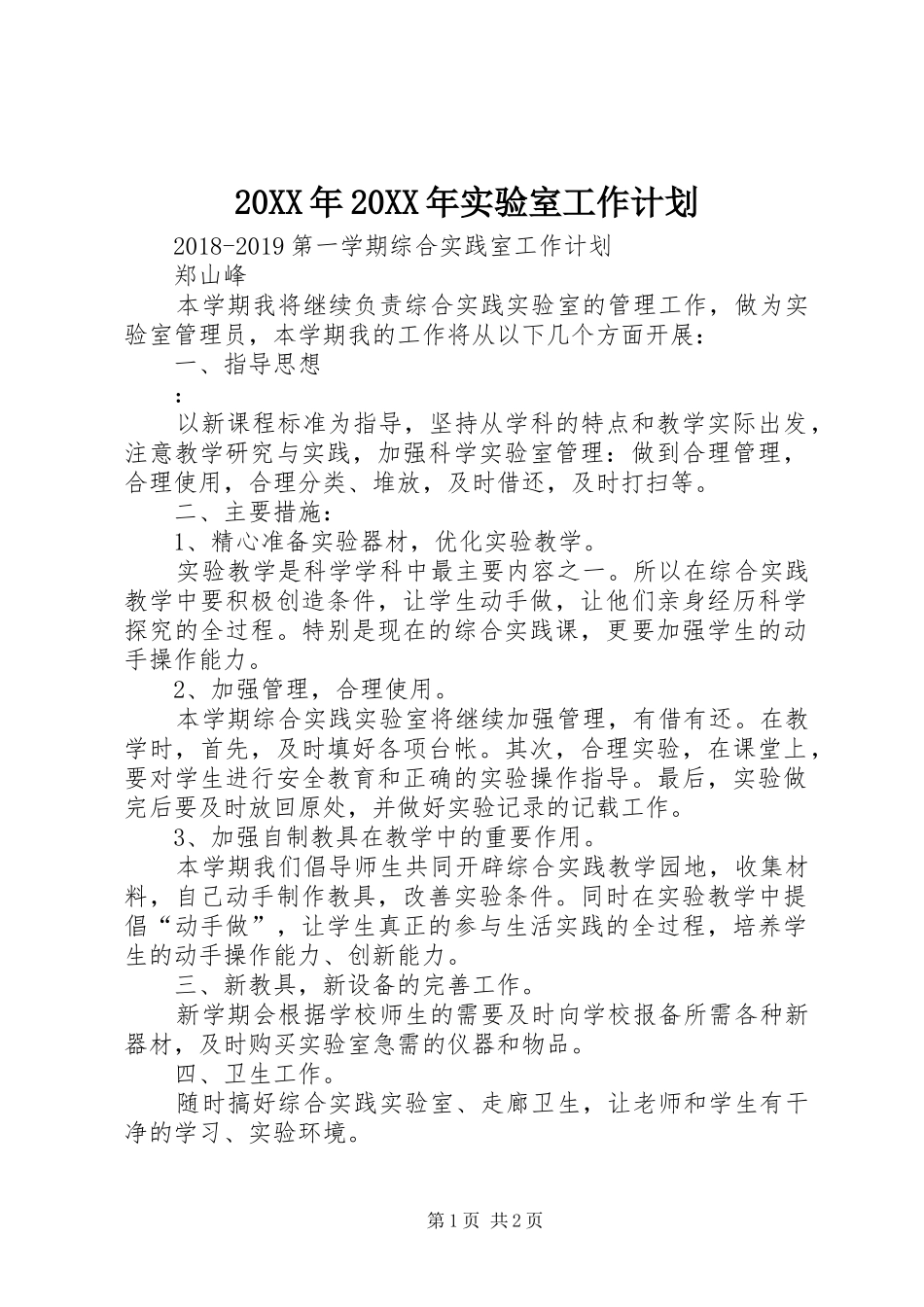 20XX年20XX年实验室工作计划 (4)_第1页