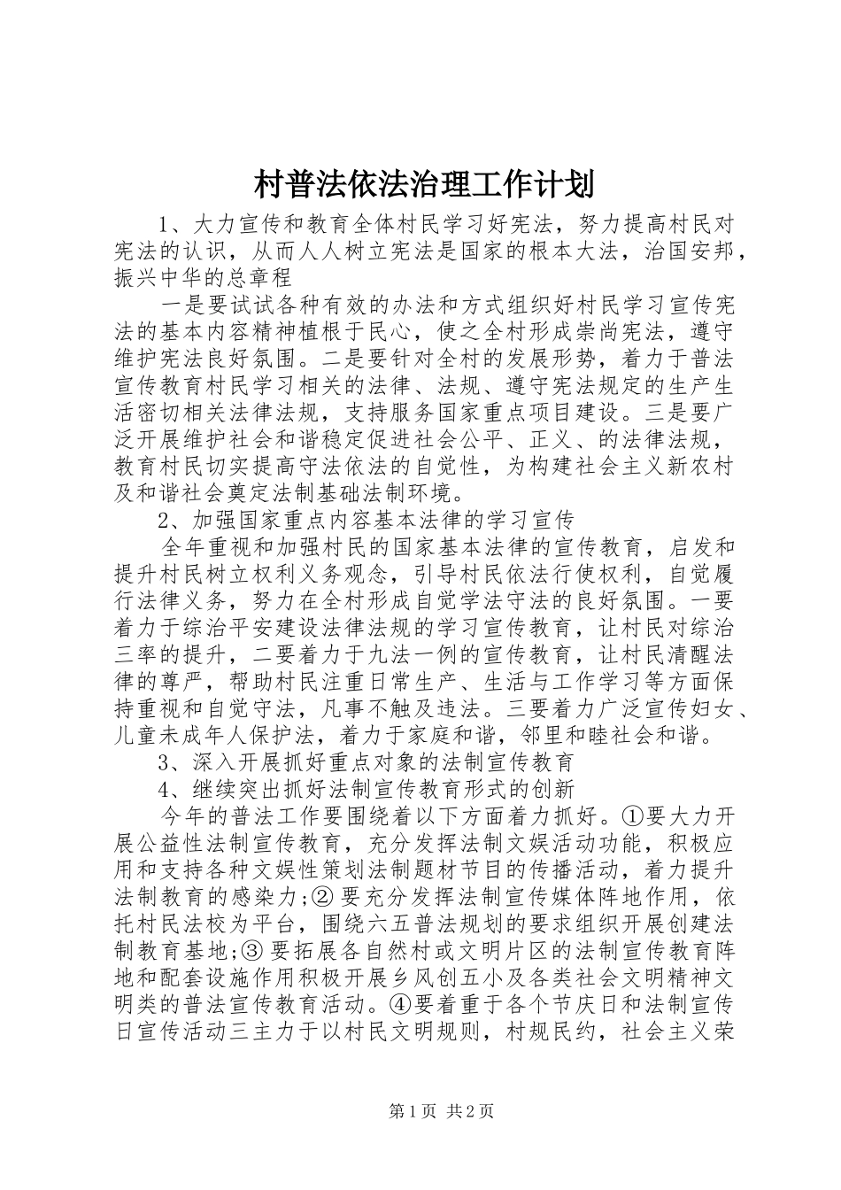村普法依法治理工作计划 _第1页