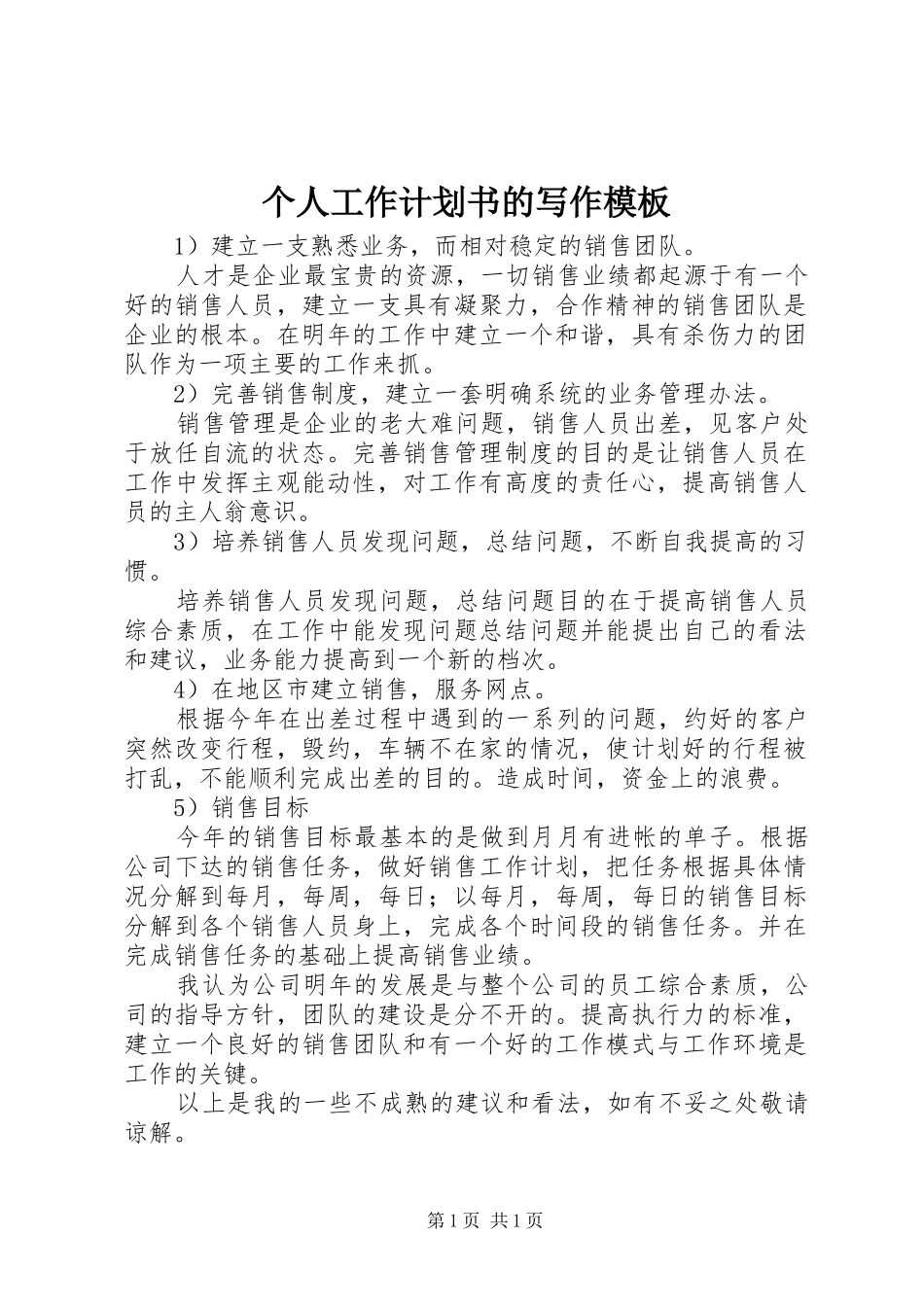 个人工作计划书的写作模板 _第1页