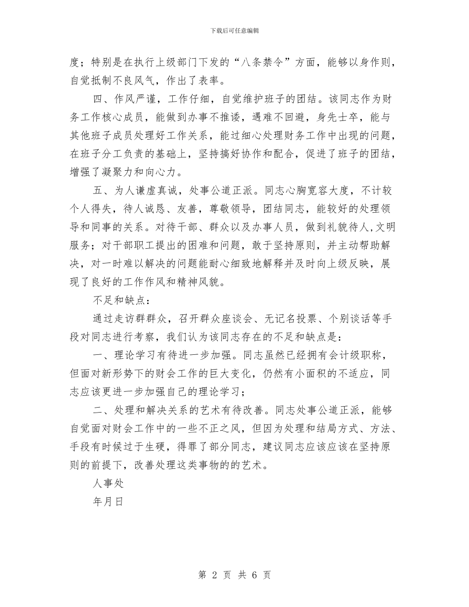 公司员工的考察材料与公司员工试用期个人工作总结汇编_第2页