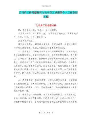公司员工的考察材料与公司员工试用期个人工作总结汇编
