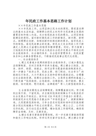 年民政工作基本思路工作计划 