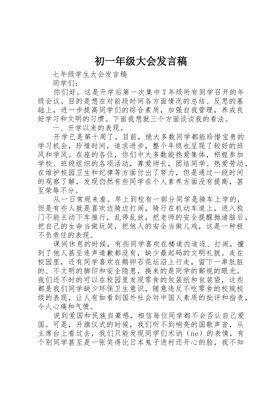 初一年级大会发言稿_第1页