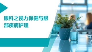眼科之视力保健与眼部疾病护理