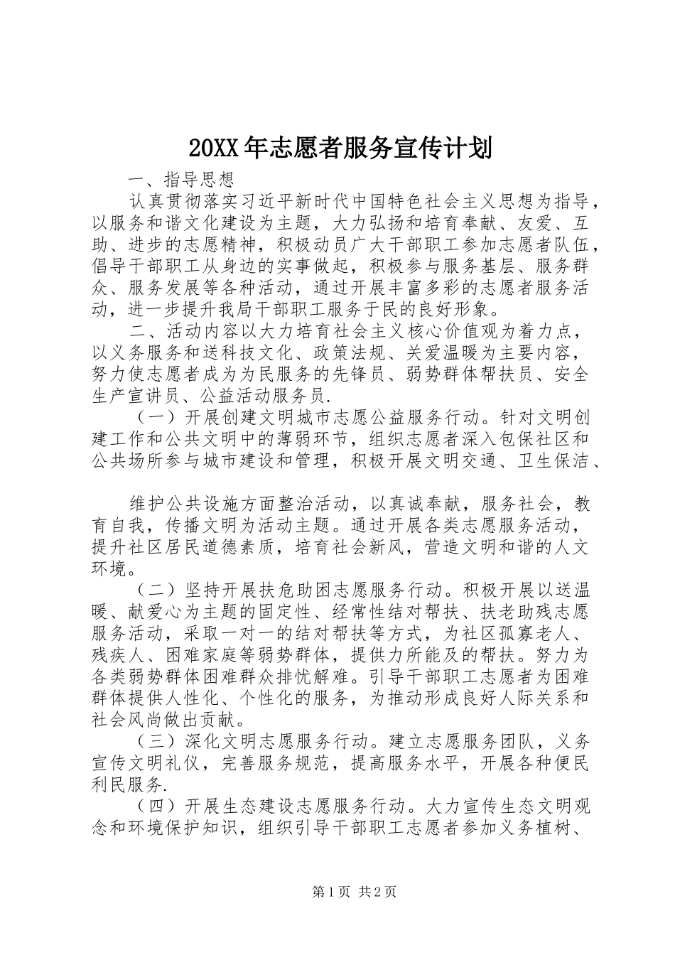 20XX年志愿者服务宣传计划_第1页