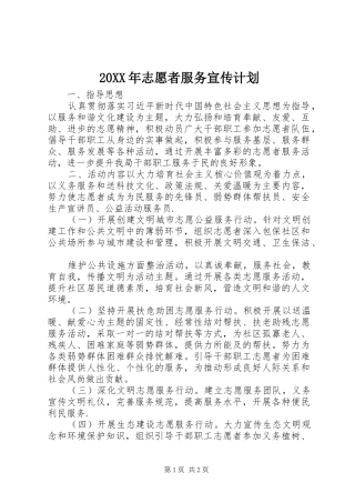 20XX年志愿者服务宣传计划