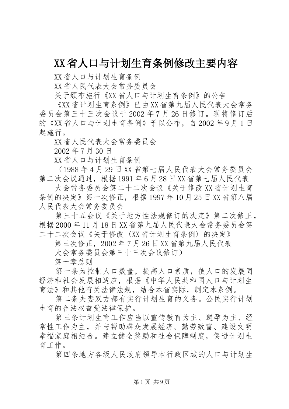 XX省人口与计划生育条例修改主要内容 _第1页