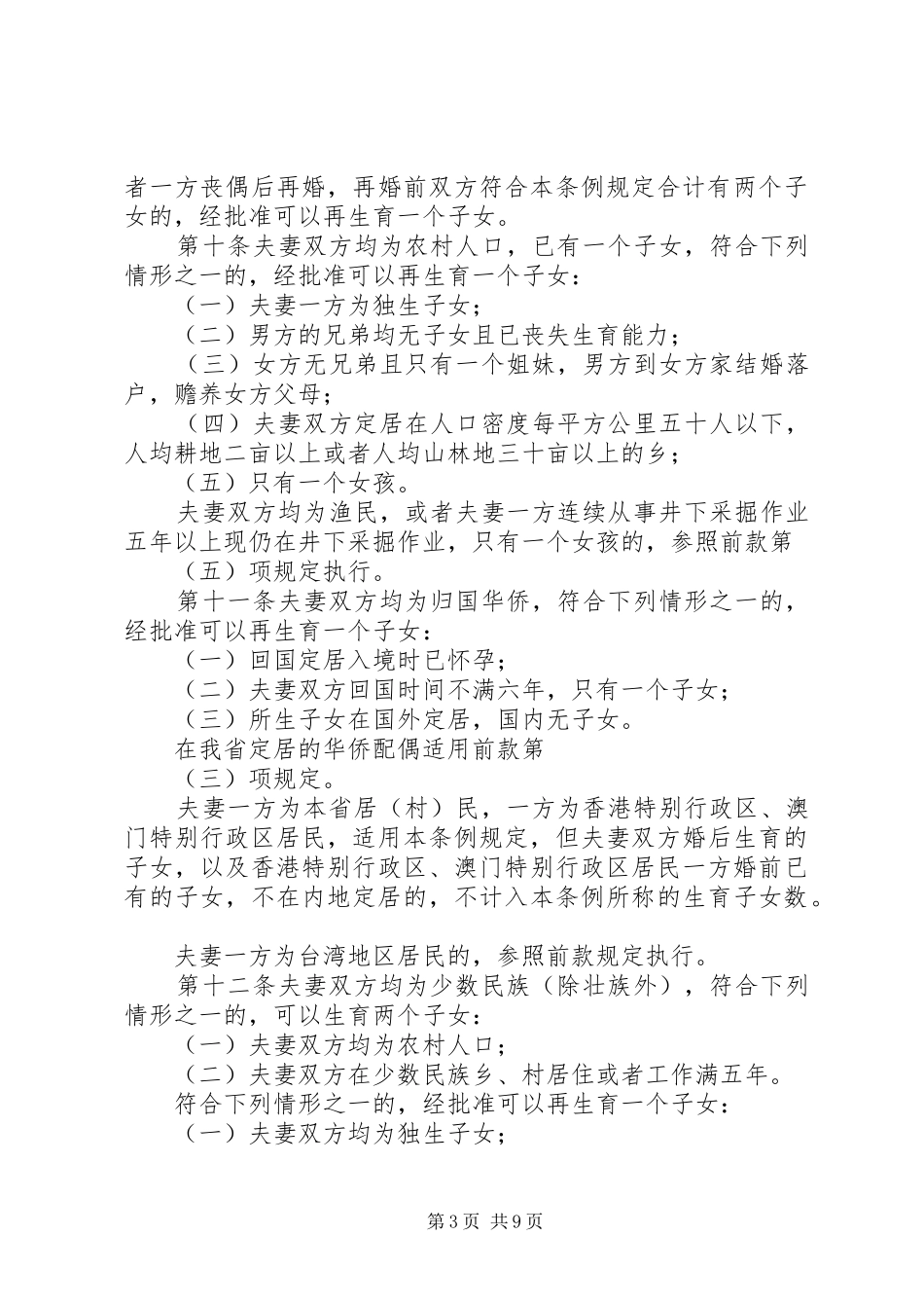 XX省人口与计划生育条例修改主要内容 _第3页