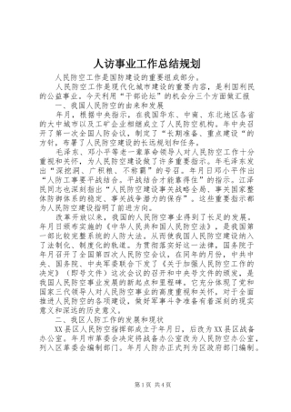 人访事业工作总结规划 