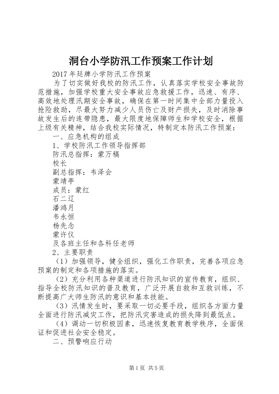洞台小学防汛工作预案工作计划 _第1页