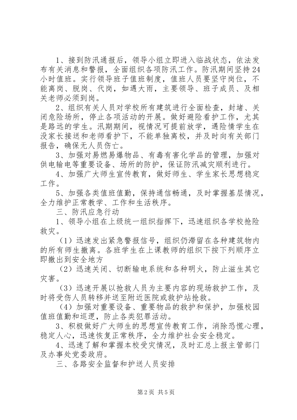 洞台小学防汛工作预案工作计划 _第2页