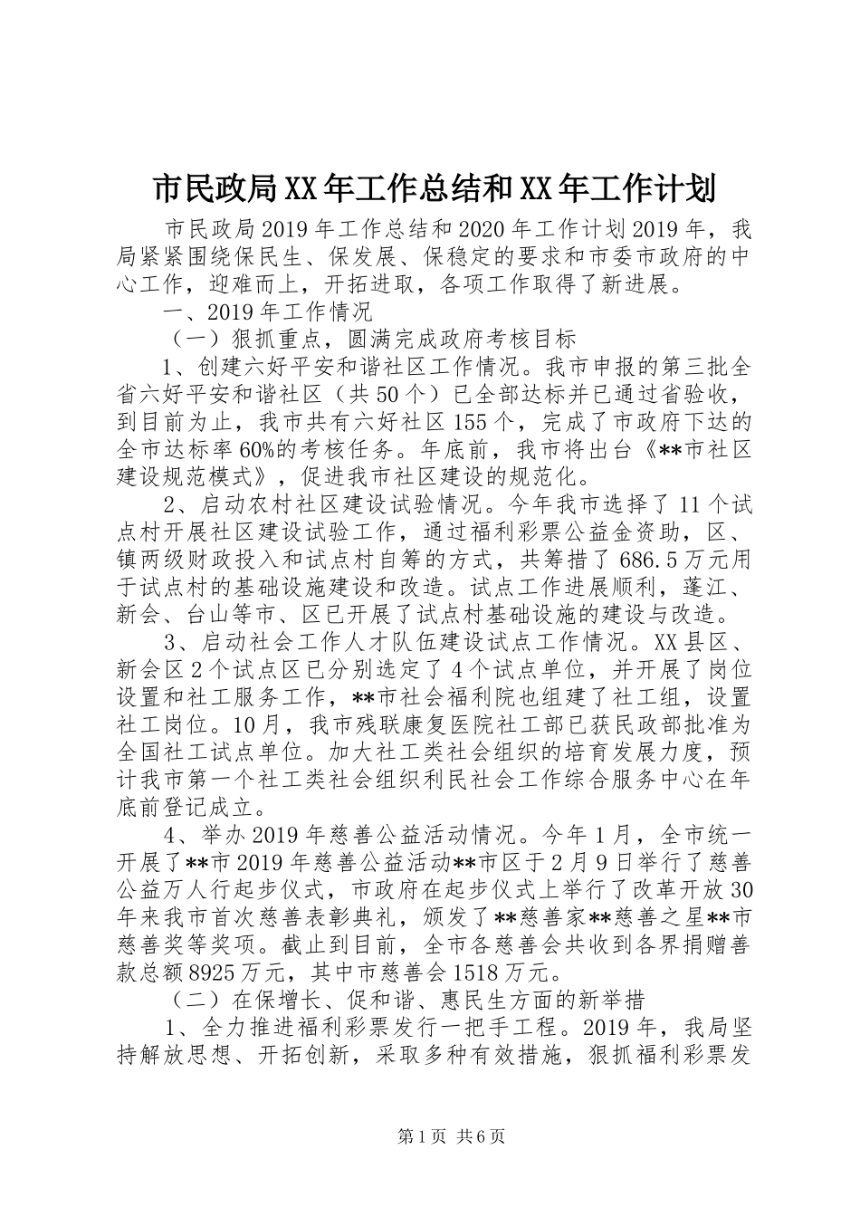 市民政局XX年工作总结和XX年工作计划 _第1页